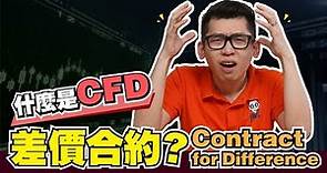 什么是CFD 差价合约？ Contract for Difference| Spark Liang 股票投資