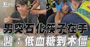 男用餐突「石化」筷子還在手 醫:少見嚴重低血糖到木僵了｜TVBS新聞@TVBSNEWS01