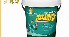 【Plimates 金絲猴】P-800 逆轉滲 混凝土逆滲透堵水劑（1公斤裝） - PChome 24h購物