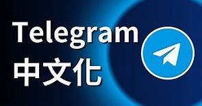 Telegram中文化教学 - 電腦版