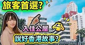 【香港住宿】公屋改建的旅館，值得推薦給訪港旅客嗎？｜美荷樓青年旅舍｜YHA Mei Ho House Youth Hostel ｜Garden at Mei Ho Cafe