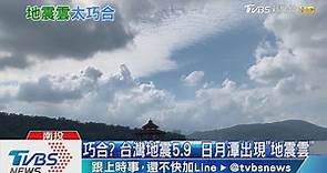巧合？ 台灣地震5.9 日月潭出現「地震雲」