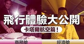 【卡塔爾航空】經濟艙 VS 商務艙QSuite！Skytrax最佳航空Qatar Airways大揭秘！㊙️