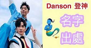 Danson 登神 2020-4-2 Edan Lui IG live ( feat. ANSON LO ) 登神名字出處