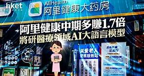 【業績︱阿里系】阿里健康中期多賺1.7倍　將研醫療領域AI大語言模型 - 香港經濟日報 - 即時新聞頻道 - 即市財經 - 股市