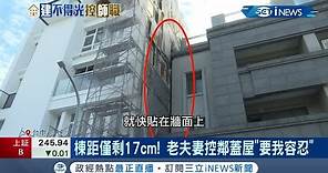 台中西區透天別墅棟距僅"17公分"鄰居老夫妻指控"要我容忍" 建築師指"鄰宅曾借牆搭鷹架"｜記者 張峻棟 趙英光 陳秉豪｜【台灣要聞。先知道】20210225｜三立iNEWS