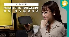 電視、燈光簡易同步 Philips HUE Play HDMI Sync Box｜智能燈系統｜特約專題【Price.com.hk產品介紹】