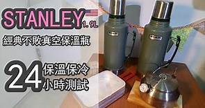 ▲露營好物-STANLEY史單利真空保溫瓶 | 24小時保溫保冷測試