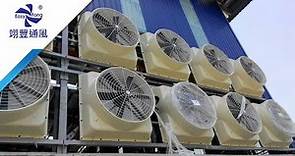 負壓風扇、水冷扇製造商 | 工業廠房安裝實績－翊豐