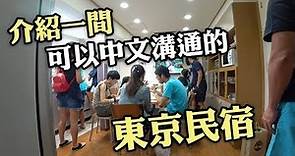 介紹一家可以用中文溝通的東京民宿-池袋之家 CP值超高