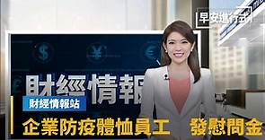 【財經情報站】企業防疫體恤員工！ 發慰問金、補助住院費｜早安進行式 #鏡新聞