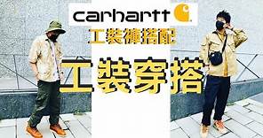 工裝褲Carhartt推薦 分享工裝穿搭 - 百年工裝品牌Carhartt 單品開箱 - 工裝褲穿搭 - 男生穿搭 - Willie Wang