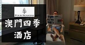 【奢華酒店歎世界】澳門四季酒店 第一部分 Four Seasons Macau Part 1 | 福布斯五星 | 澳門酒店 | Macau Luxury Hotels