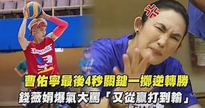 【全明星運動會】曹佑寧最後4秒關鍵一擲逆轉勝 錢薇娟爆氣大罵「又從贏打到輸」