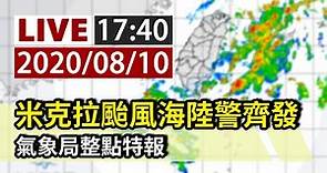 【完整公開】LIVE 颱風米克拉海陸警齊發 氣象局17:40整點特報