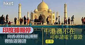 【簽證】印度據報停向香港特區護照發旅遊簽證　中港澳不在可申請電子簽證名單 - 香港經濟日報 - 即時新聞頻道 - 即市財經 - 股市