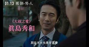 《那個男人》最新中文正式電影預告 HD