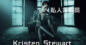 【剪辑】Kristen Stewart - Personal Shopper LIFE IN MONO