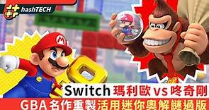 Switch 瑪利歐 vs 咚奇剛 玩法介紹｜活用迷你mario解謎 過版｜遊戲動漫