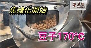 急速24秒看完│咖啡豆烘焙│溫度與顏色的關係│輕鬆烘出美味咖啡豆│豆讚咖啡莊園