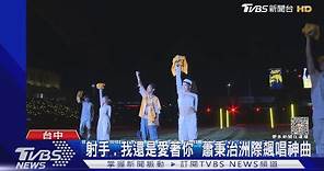 杜德偉來了! 睽違10年再度來台灣 嗨唱「脫掉」｜TVBS新聞 @TVBSNEWS01