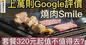 燒肉Smile～上萬則Google評價，套餐320起值不值得去? 肉控必看！燒肉Smile的各組套餐試吃,品味燒肉的絕佳去處|心翔事程 心想事成。
