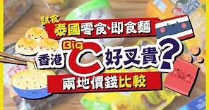 【肥波查牌】香港BigC好叉貴？試食泰國零食、即食麵🍜比較下兩邊價錢🤑