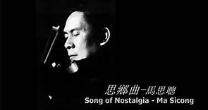 馬思聰與思鄉曲 Ma Sicong and Song of Nostalgia