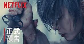 《神劍闖江湖：The Beginning》| 正式預告 | Netflix