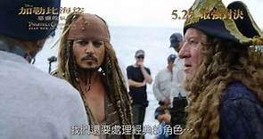 《加勒比海盜: 惡靈啟航》製作花絮
