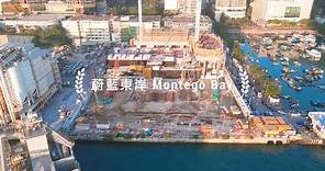 [新盤航拍] 油塘蔚藍東岸 Montego Bay in Yau Tong