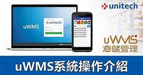 【uWMS智能倉儲管理系統】操作介紹影片