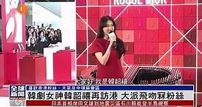 韓劇女神韓韶禧再訪港 大派飛吻冧粉絲#香港v