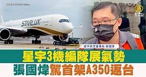 星宇3機編隊展氣勢 張國煒駕首架A350返台 - 新唐人亞太電視台