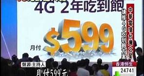 拚台灣之星599元!4G吃到飽中華電最低636元