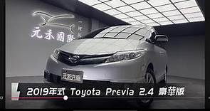 2019年式 Toyota Previa 2.4豪華版 汽油 璀璨銀 自然進氣/直列四缸 元禾國際車業 一鍵就到 全台首創線上預約到府賞車服務 實車實價只112.8萬(19)