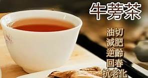 【減重🔥黃金牛蒡茶】加達摩甩手功 5週瘦4公斤 Diet!!! Burdock Tea ダイエットごぼう茶