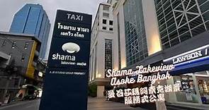 [酒店] 曼谷莎瑪阿索克湖景服務式公寓 Shama Lakeview Asoke Bangkok