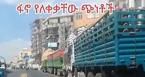#debremarkos #fano #today #amhara #abay #sheger #fyp #news #now_on #follow