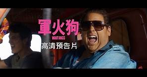 《軍火狗》War Dogs 繁體中文字幕荒唐預告片