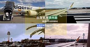 【2024台灣虎航直飛濟州島】Tigerair Taiwan購票教學/行李公斤數限制/機票價格表/廉航行李攻略