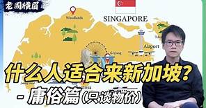 什么人适合移民新加坡？为什么中产在新加坡最难过？| 投资移民 | 移民新加坡 | 新加坡买房 | 新加坡福利 | 马来西亚 | 第二家园 | 泰国精英签证 | 移民泰国 | 富豪逃离 | ABSD