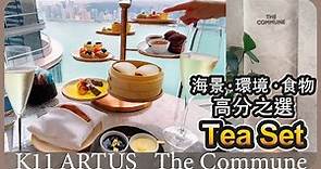 K11 ARTUS The Commune Tea Set 下午茶 海景 環境 食物 高分之選