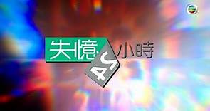 TVB節目巡禮2021｜黑色喜劇 失憶24小時