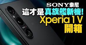 Sony Xperia 1 V開箱外型超美手感好！媲美Xperia PRO-I，索尼相機功能下放!和前代差異？這功能改得好