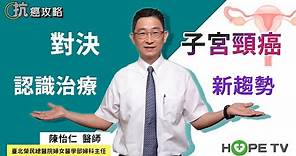 對決子宮頸癌 認識治療新趨勢〡ft. 臺北榮民總醫院婦女醫學部主任 陳怡仁醫師〡【抗癌攻略】