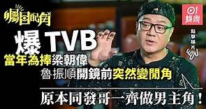 【矚目配角】魯振順爆當年被TVB高層指扮大牌：一打嚟就粗口問候