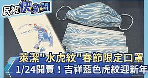 萊潔「水虎紋」春節限定口罩1/24開賣！ 吉祥藍色虎紋迎新年－民視新聞