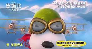 《史諾比：花生漫畫大電影》香港15秒廣告 Snoopy: The Peanuts Movie Hong Kong TVC