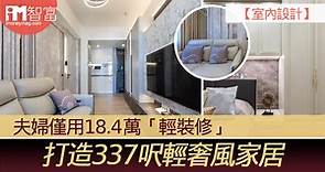 【室內設計】夫婦僅用18.4萬「輕裝修」 打造337呎輕奢風家居 - 香港經濟日報 - 即時新聞頻道 - iMoney智富 - 理財智慧